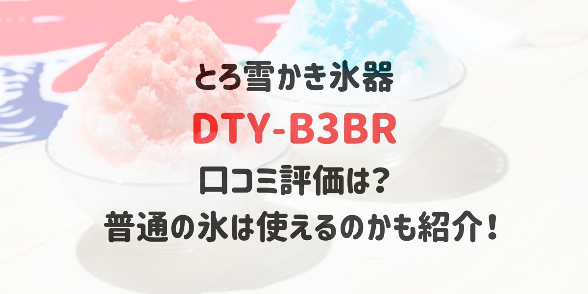 とろ雪かき氷器DTY-B3BRの口コミ評価は？普通の氷は使えるのかも紹介！