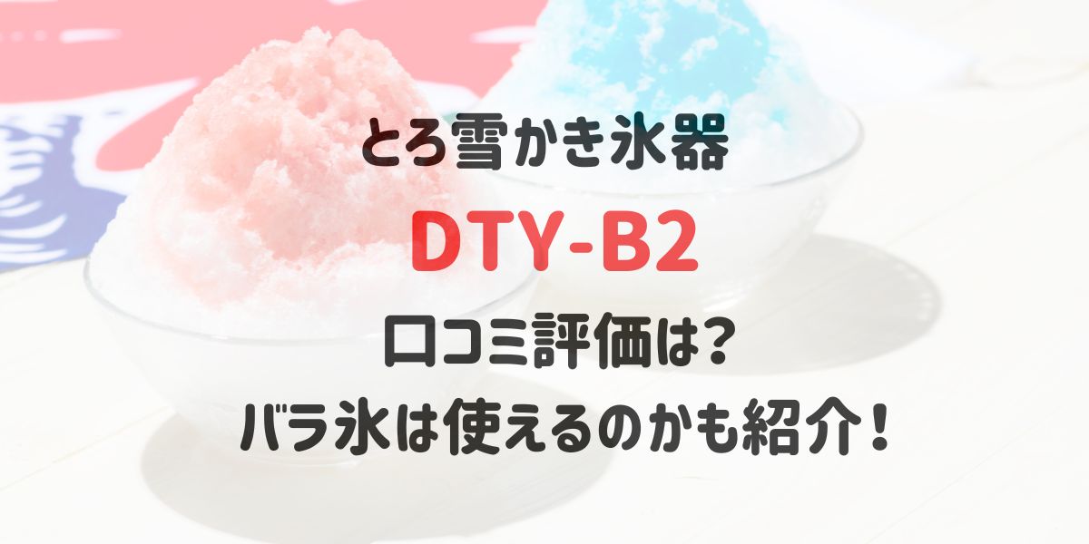 とろ雪かき氷器DTY-B2の口コミ評価は？バラ氷は使えるのかも紹介！