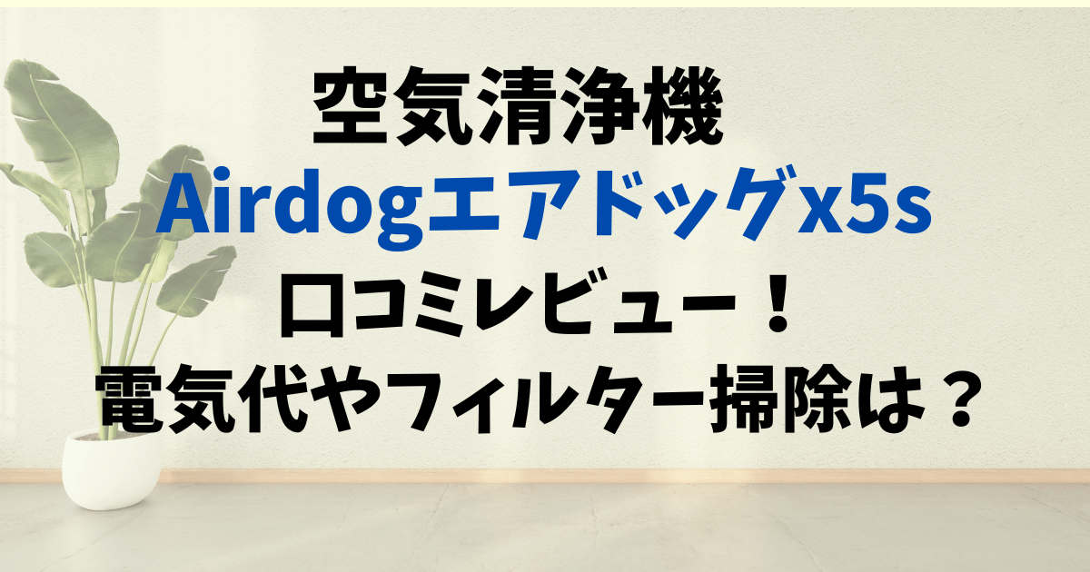 Airdogエアドッグx5sの口コミ評判をレビュー！電気代やフィルター掃除は？ | 楽天通販の人気＆口コミ特集！