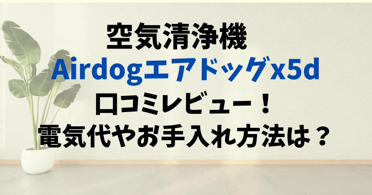 Airdogエアドッグx5dの口コミレビュー！電気代やお手入れ方法は？ | 楽天通販の人気＆口コミ特集！