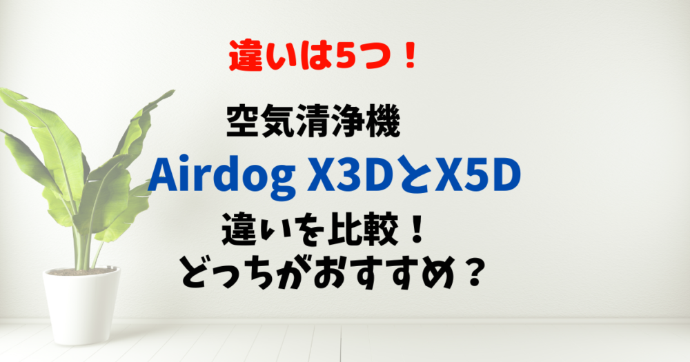 Airdog X3DとX5Dの違いを比較したら5つあった！徹底解説