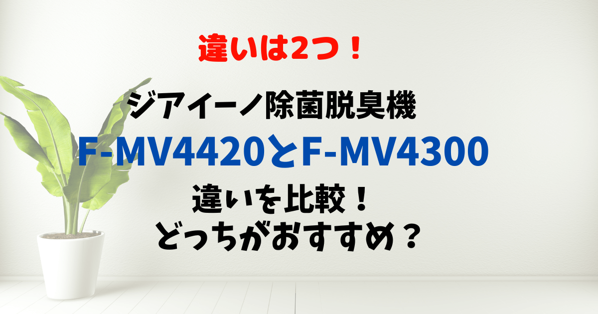 ジアイーノF-MV4420とF-MV4300の違いを比較！どっちがおすすめ？