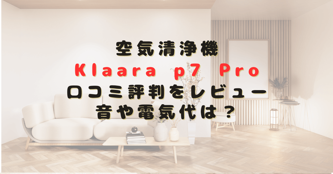 Klaara p7 Proの口コミ評判をレビュー！音や電気代は？