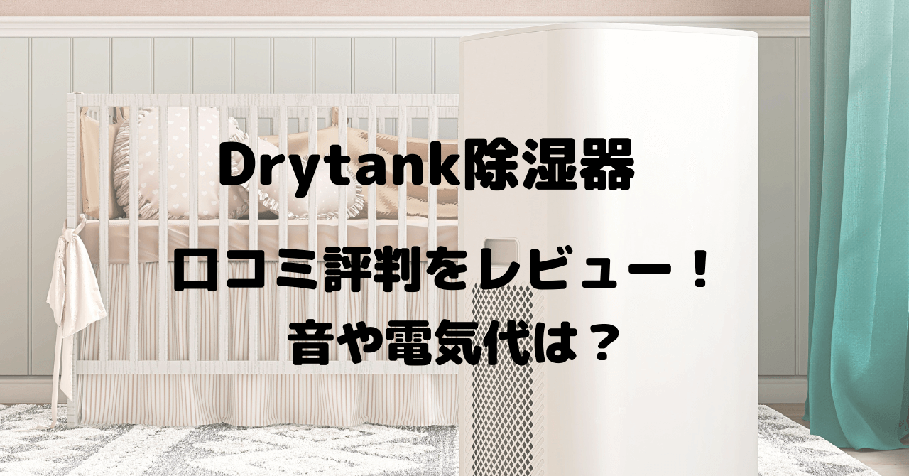 Drytank除湿器の口コミ評判をレビュー！音や電気代は？