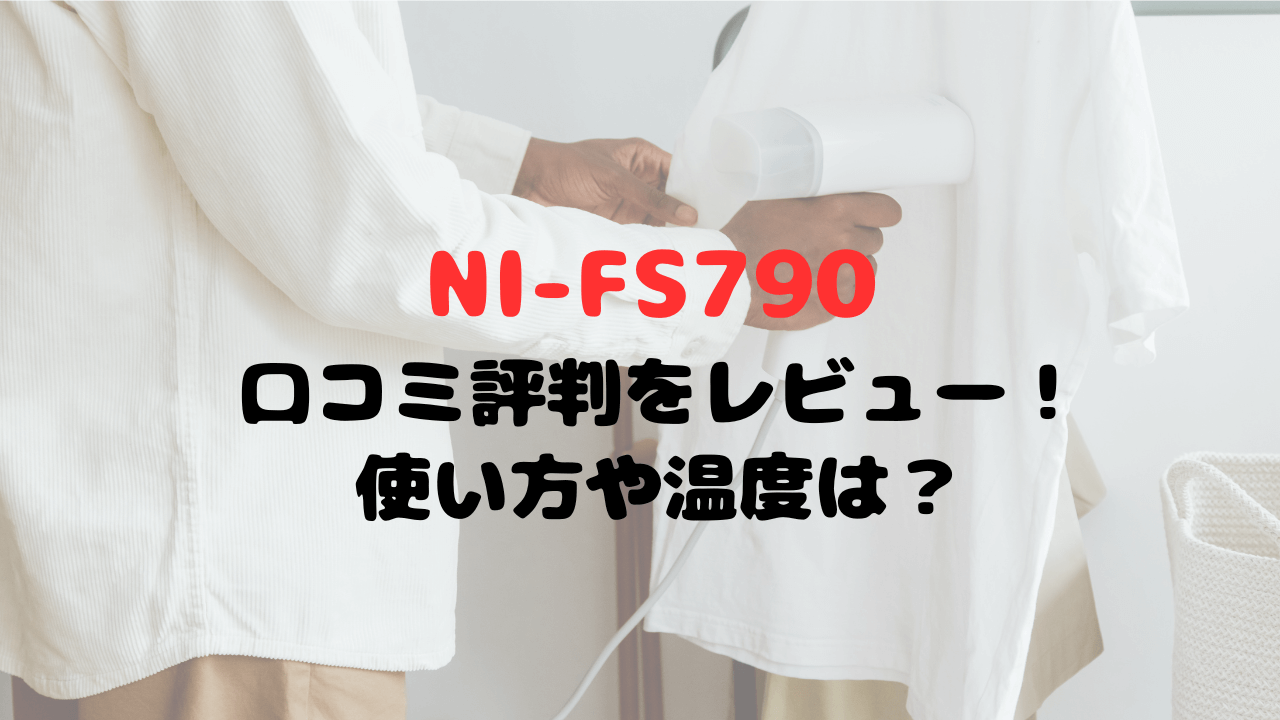 NI-FS790の口コミ評判をレビュー！使い方や温度は？