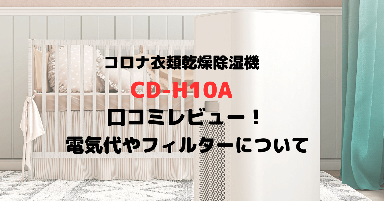 コロナ衣類乾燥除湿機CD-H10Aの口コミレビュー！電気代やフィルターについて