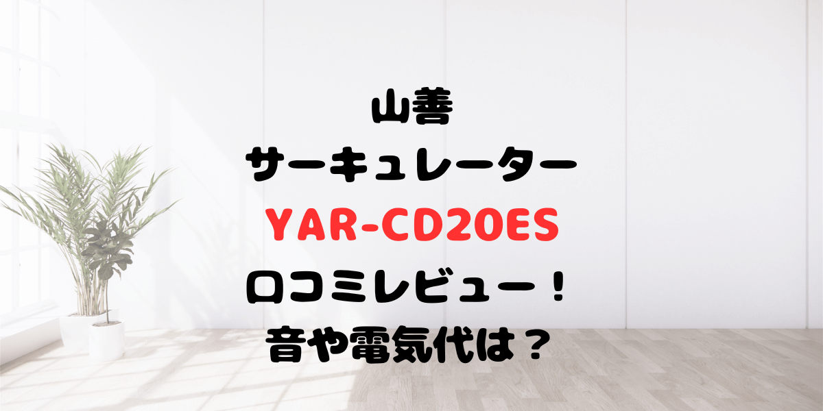 山善YAR-CD20ESの口コミ評判をレビュー！音や電気代は？
