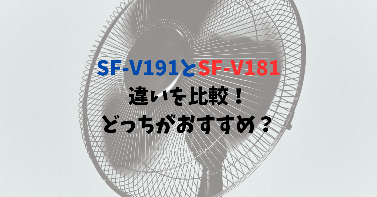 SF-V191とSF-V181の違いを比較！どっちがおすすめ？