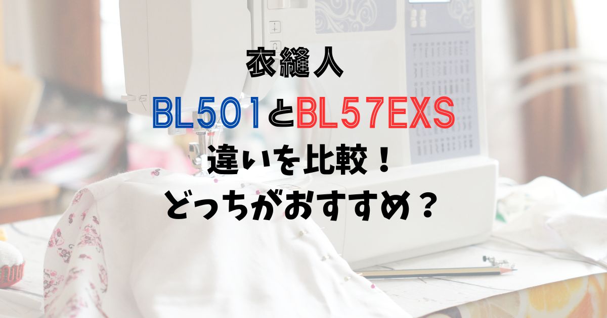 衣縫人BL501とBL57EXSの違いを比較！どっちがおすすめ？
