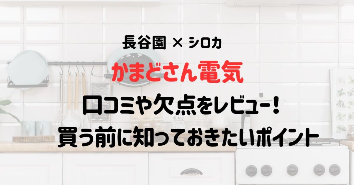 かまどさん電気の口コミや欠点をレビュー！買う前に知っておきたいポイント