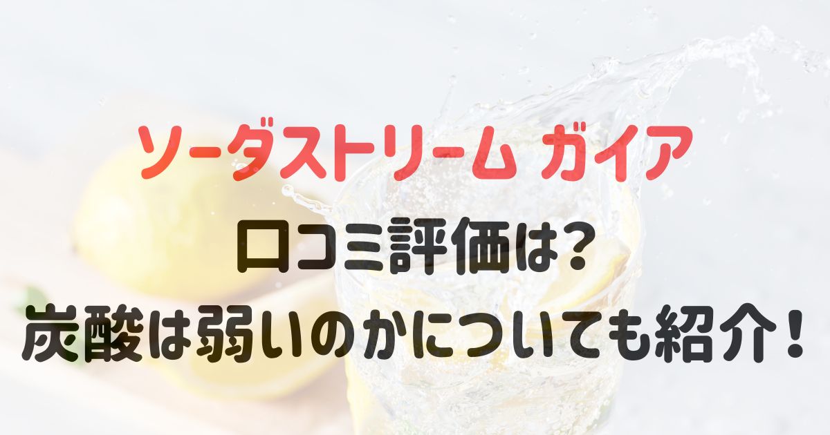 ソーダストリームテラの口コミ評価は？炭酸が弱いのかについても紹介！