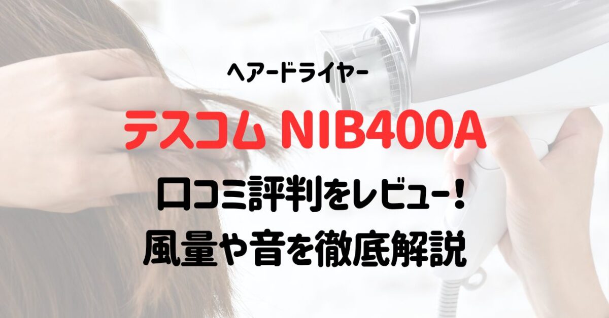 テスコムNIB400Aの口コミ評判をレビュー！風量や音を徹底解説