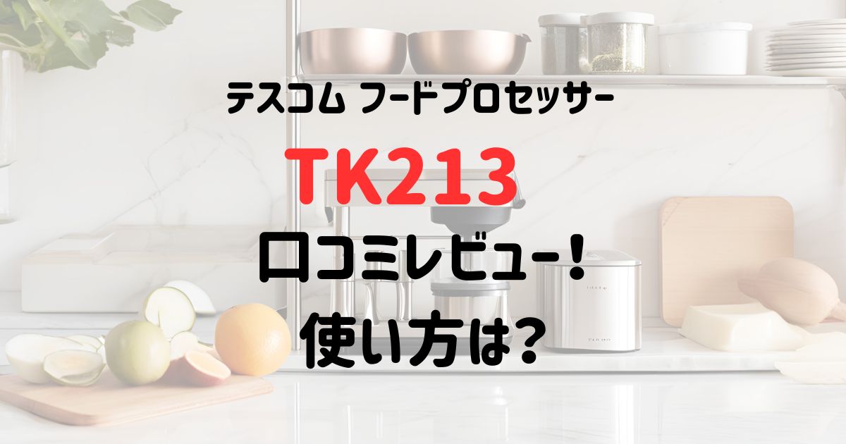 テスコム フードプロセッサーTK213の口コミレビュー！使い方は？