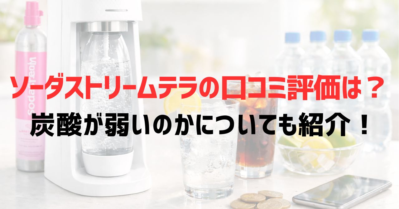 ソーダストリームテラの口コミ評価は？炭酸が弱いのかについても紹介！