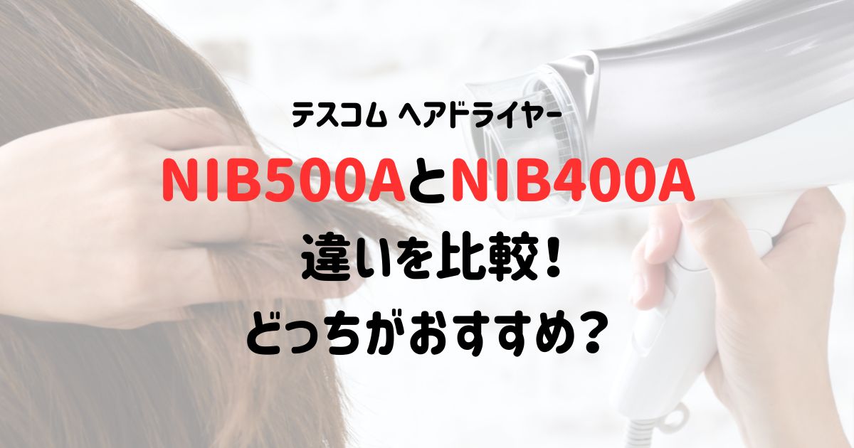 NIB500AとNIB400Aの違いを比較！どっちがおすすめ？