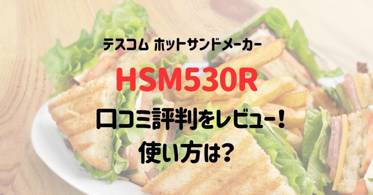 テスコム ホットサンドメーカーHSM530Rの口コミ評判をレビュー！使い方は？