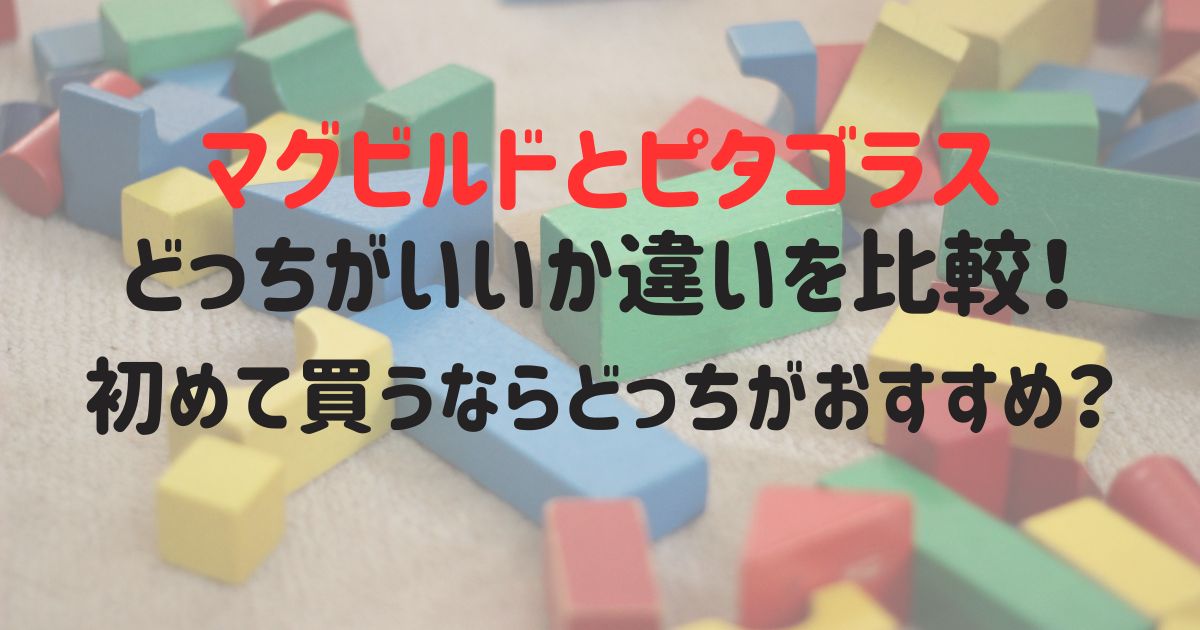 マグビルドとピタゴラスどっちがいいか違いを比較！初めて買うならどっちがおすすめ？