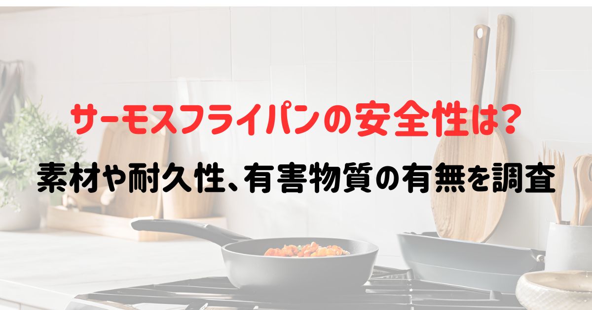 サーモスフライパンの安全性は？素材や耐久性、有害物質の有無を調査