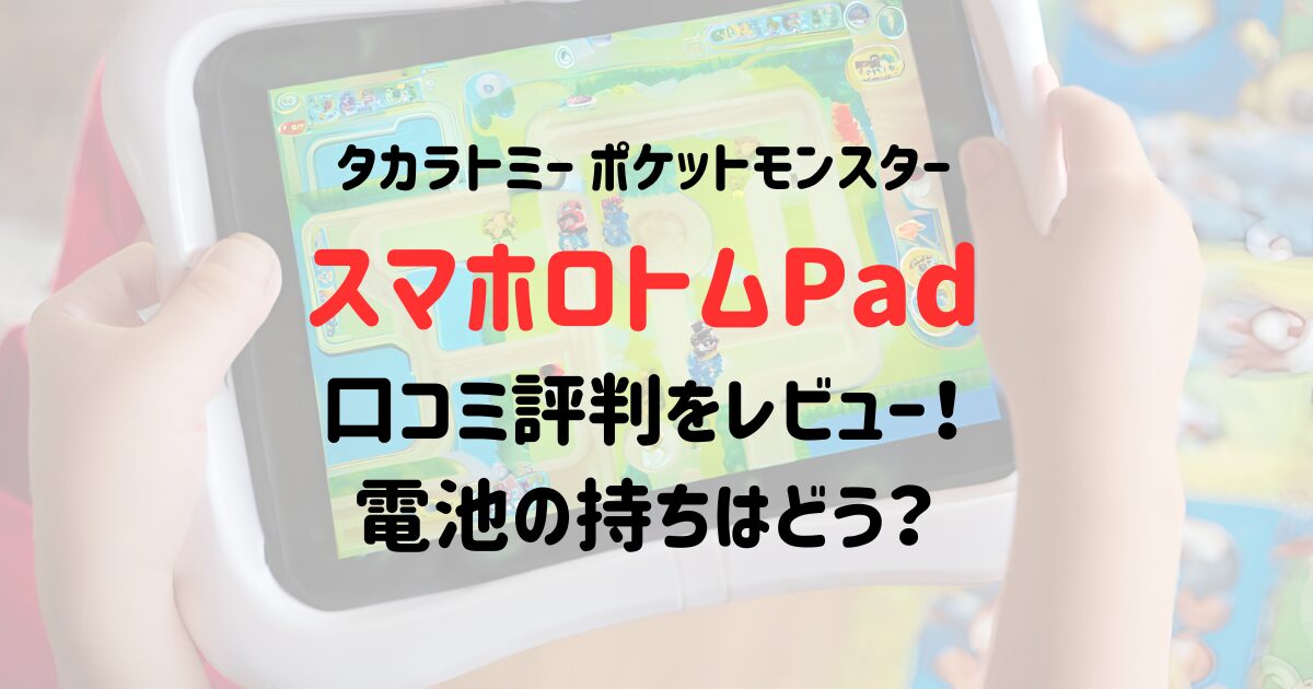 スマホロトムpadの口コミ評判をレビュー！電池の持ちはどう？