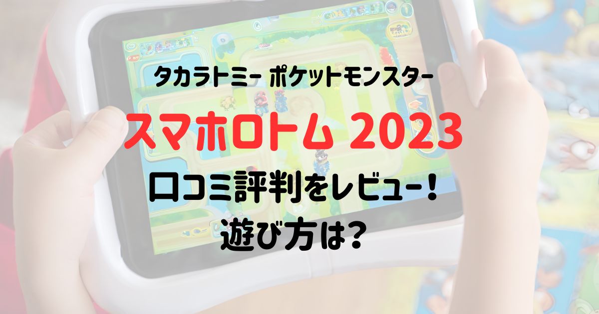 スマホロトム2023の口コミ評判をレビュー！遊び方は？