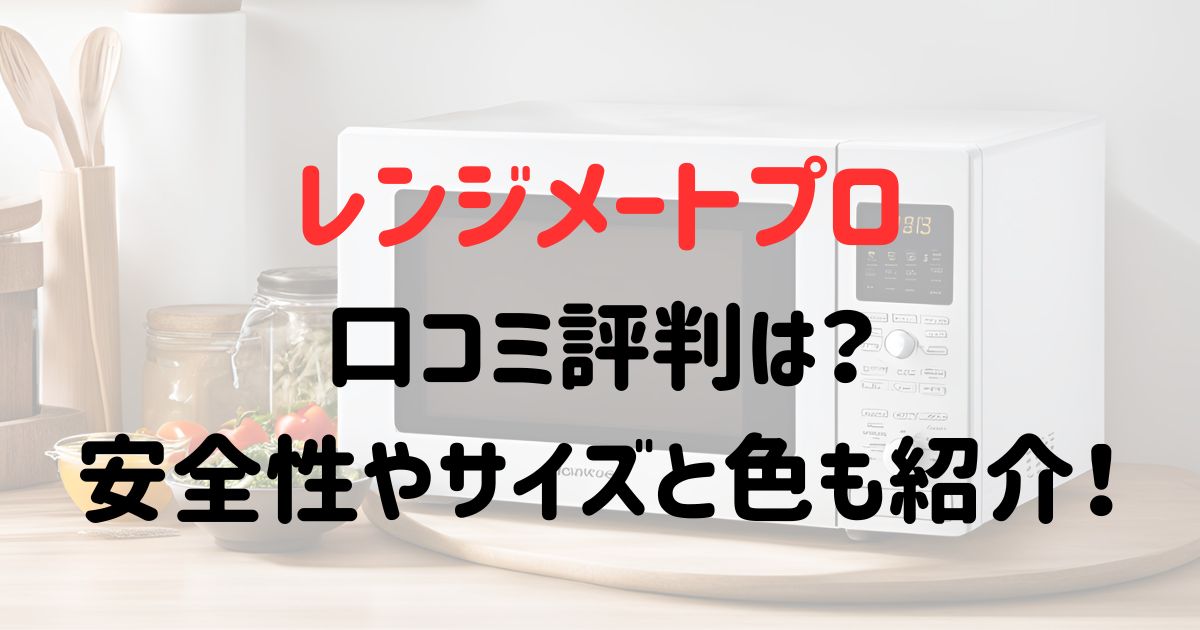 レンジメートプロの口コミ評判は？安全性やサイズと色も紹介！