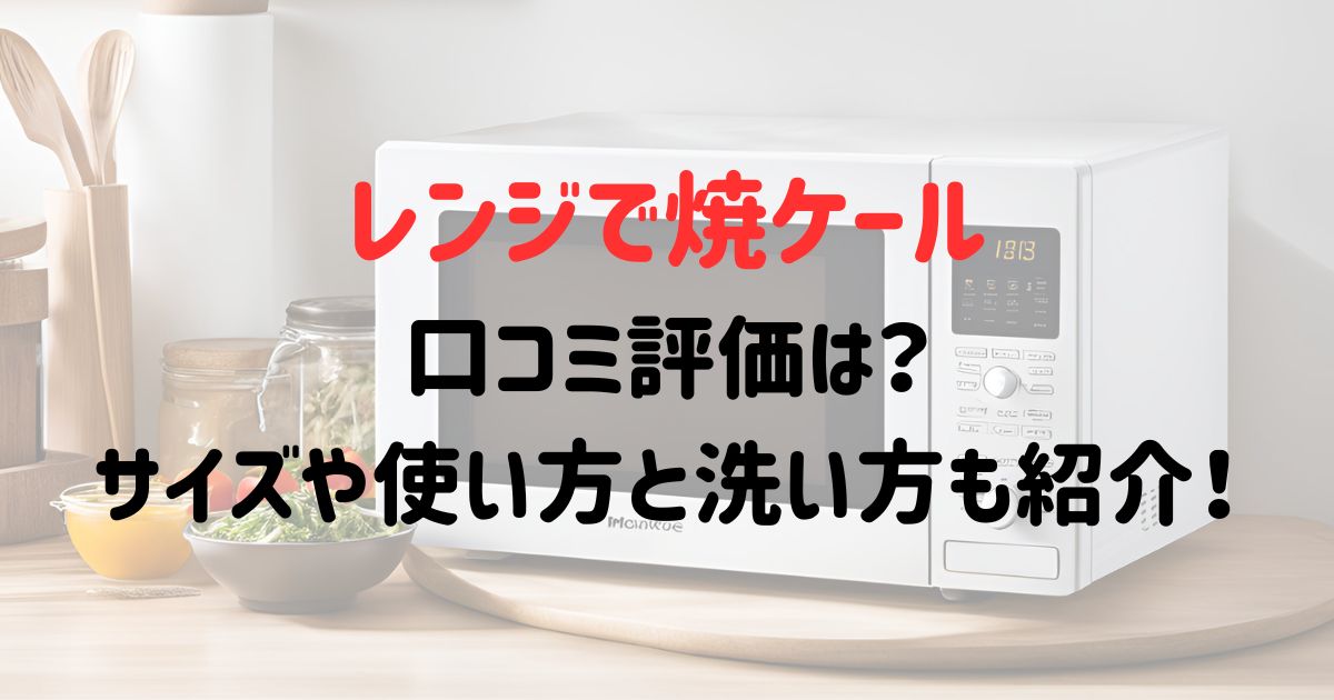 レンジで焼ケールの口コミ評価は？サイズや使い方と洗い方も紹介！