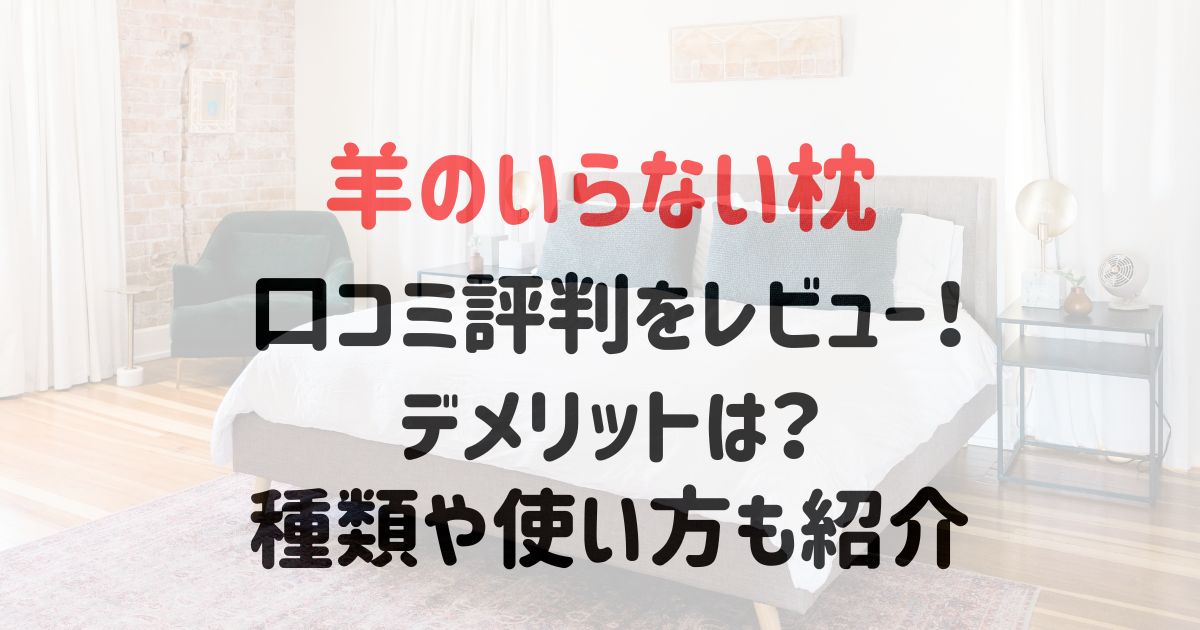 羊のいらない枕の口コミ評判をレビュー！デメリットは？種類や使い方も紹介