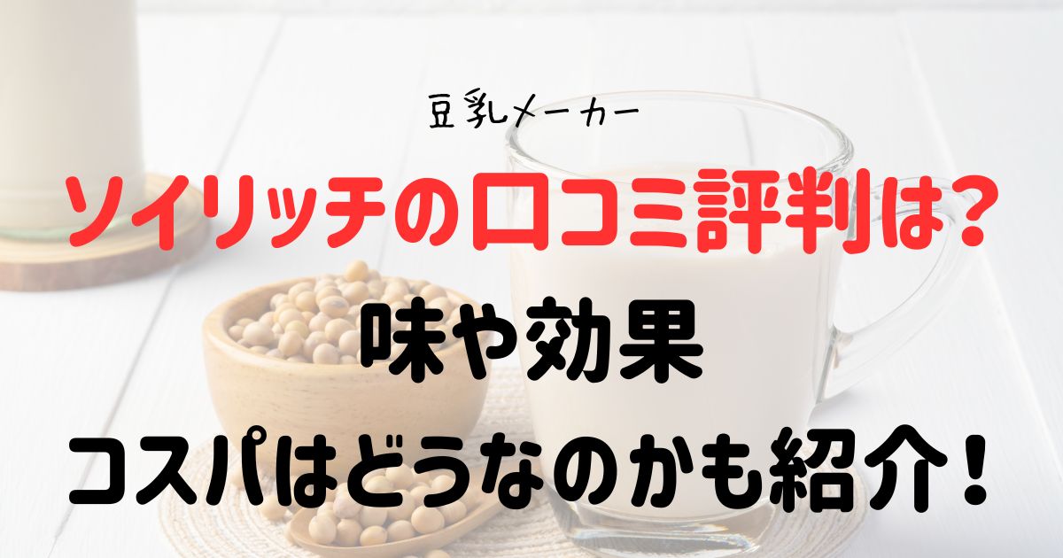 ソイリッチの口コミ評判は？味や効果、コスパはどうなのかも紹介！