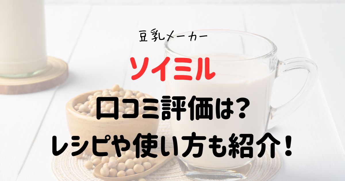 ソイミルの口コミ評価は？レシピや使い方も紹介！