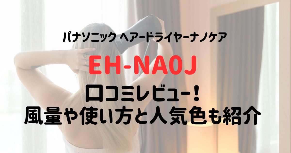 EH-NA0Jの口コミレビュー！風量や使い方と人気色も紹介