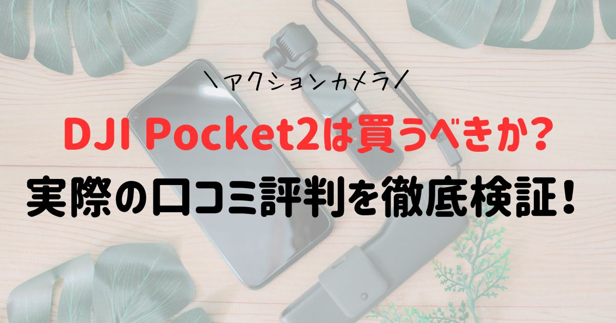 DJI Pocket2は買うべきか？実際の口コミ評判を徹底検証！