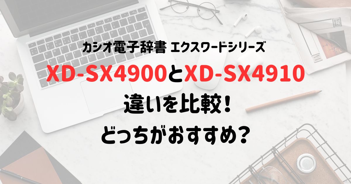 XD-SX4900とXD-SX4910の違いを比較！どっちがおすすめ？