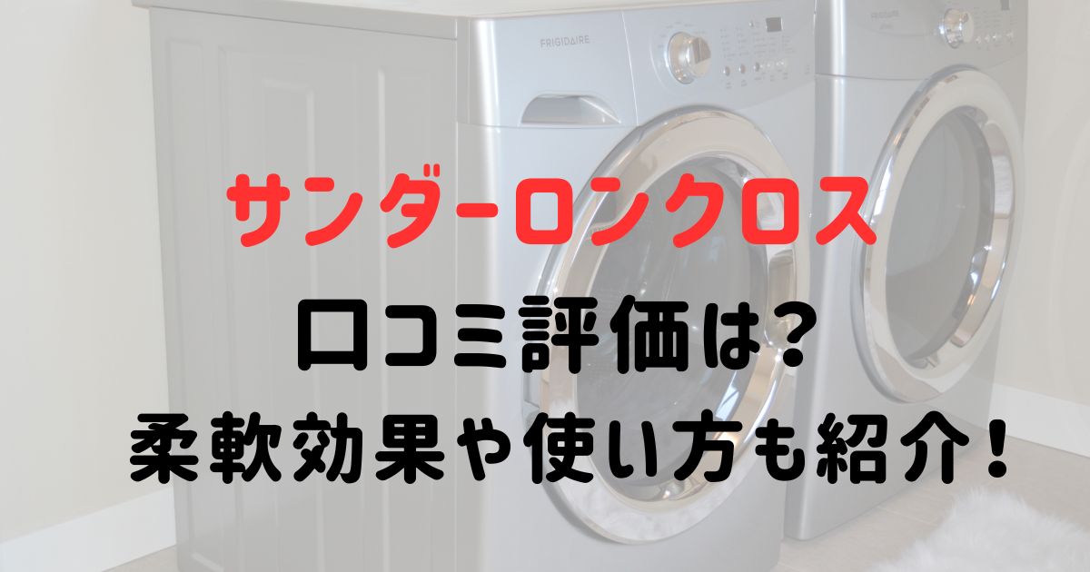 サンダーロンクロスの口コミ評価は？柔軟効果や使い方も紹介！