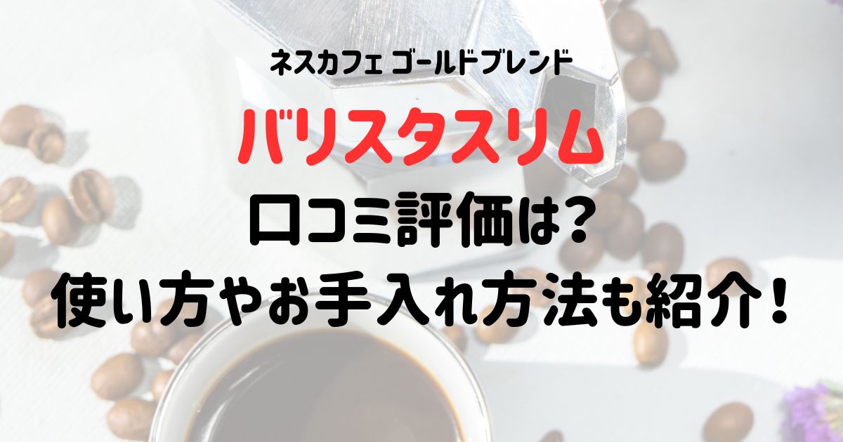 バリスタスリムの口コミ評価は？使い方やお手入れ方法も紹介！