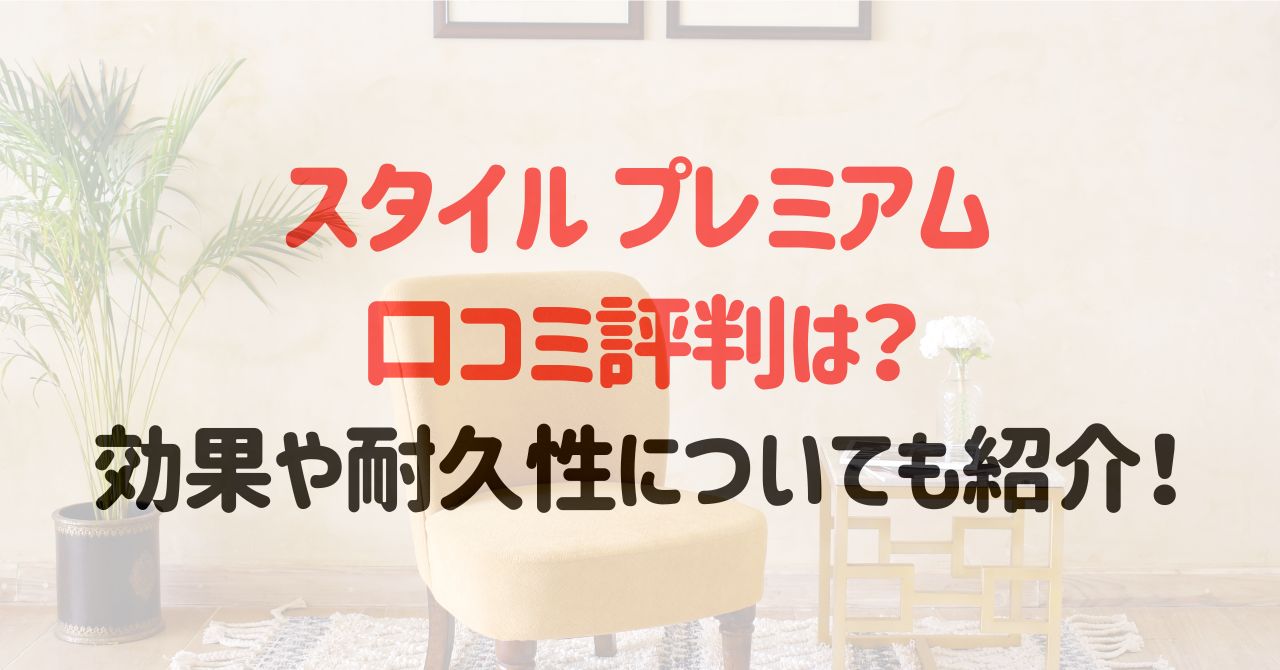スタイルプレミアムの口コミ評判は？効果や耐久性についても紹介！