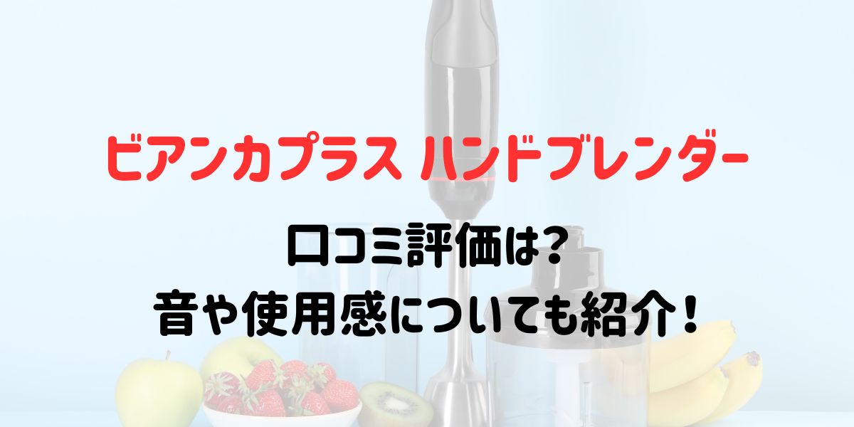 ビアンカプラス ハンドブレンダーの口コミ評価は？音や使用感についても紹介！