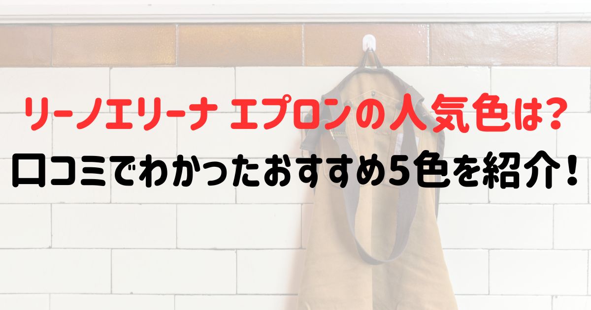リーノエリーナ エプロンの人気色は？口コミでわかったおすすめ5色を紹介！