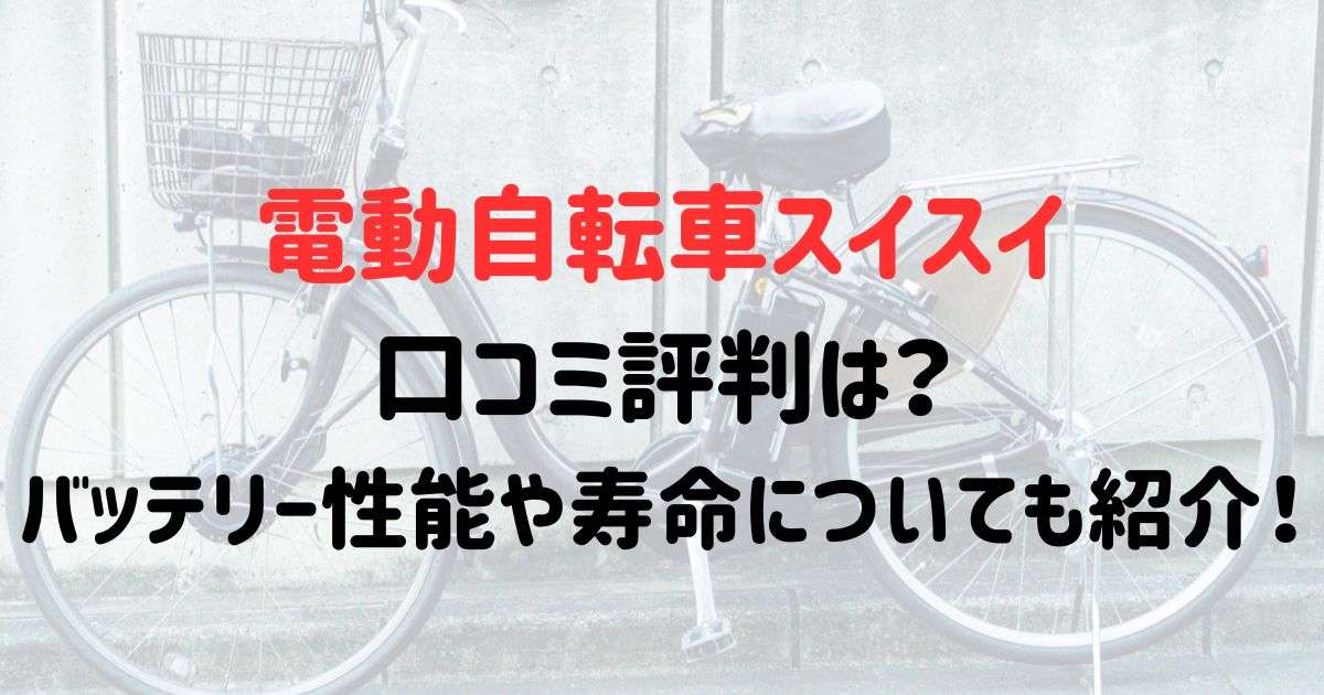 電動自転車スイスイの口コミ評判は？バッテリー性能や寿命についても紹介！