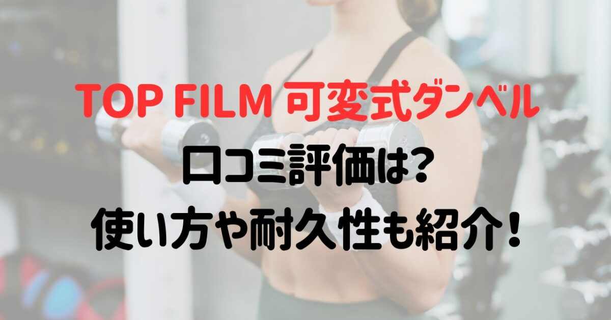 TOP FILM可変式ダンベルの口コミ評価は？使い方や耐久性も紹介！