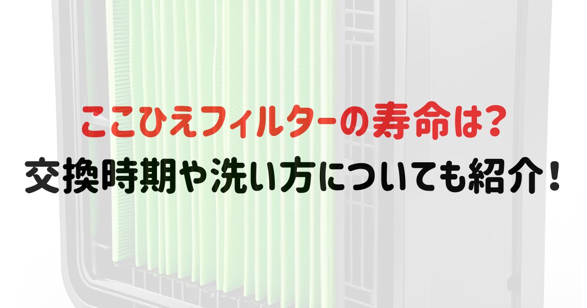ここひえフィルターの寿命は？交換時期や洗い方についても紹介！