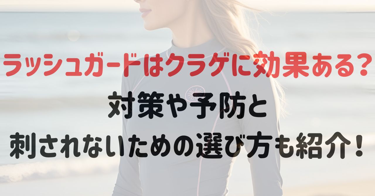 ラッシュガードはクラゲに効果ある？対策や予防と刺されないための選び方も紹介！