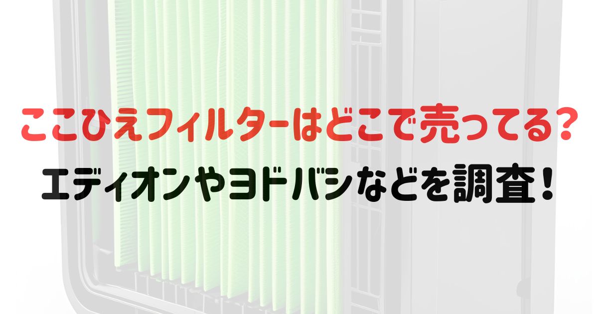 ここひえフィルターはどこで売ってる？エディオンやヨドバシなどを調査！