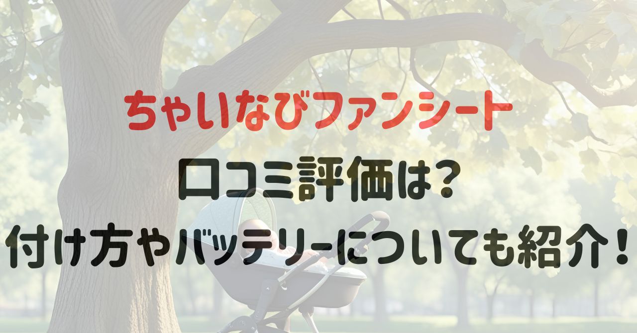 ちゃいなびファンシートの口コミ評価は？付け方やバッテリーについても紹介！