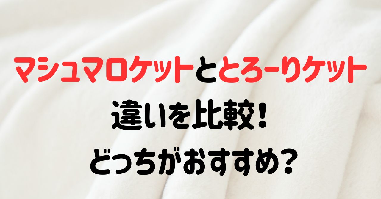 軽い布団が好きな方や、コスパ重視ならマシュマロケット しっとり密着感が好きな方や、種類やカラーが豊富で多くの方が利用しているものが良い方はとろーりケット