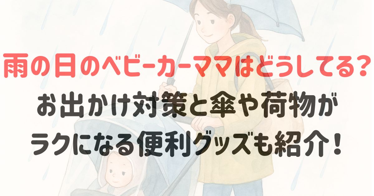 雨の日のベビーカーママはどうしてる？お出かけ対策と傘や荷物がラクになる便利グッズも紹介！