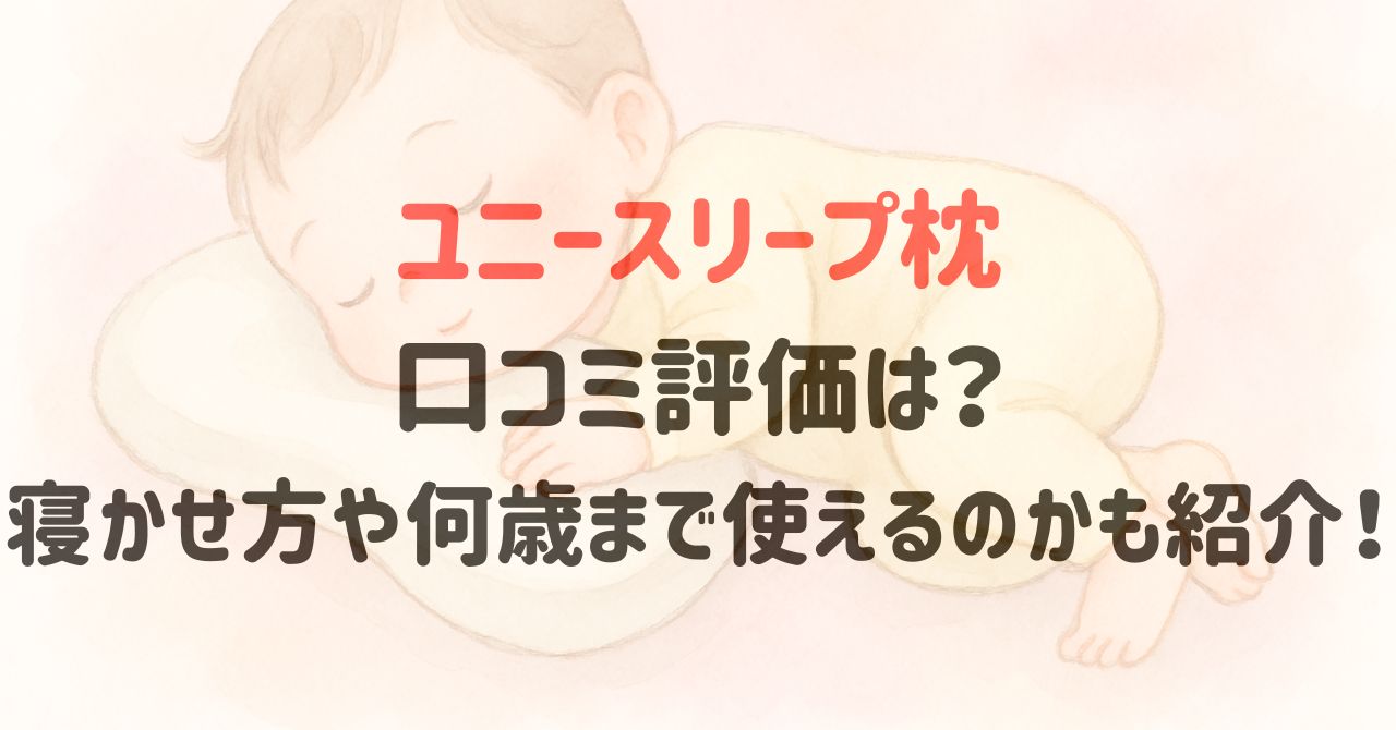 ユニースリープ枕の口コミ評価は？寝かせ方や何歳まで使えるのかも紹介！