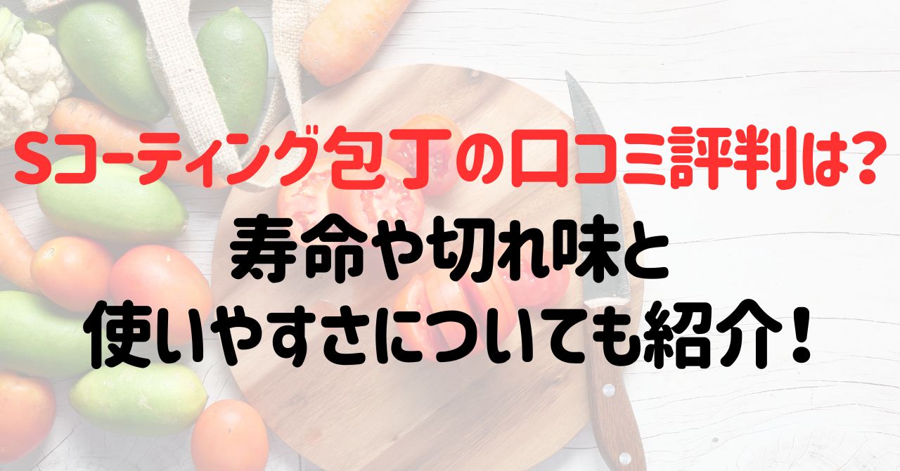 Sコーティング包丁の口コミ評判は？寿命や切れ味と使いやすさについても紹介！
