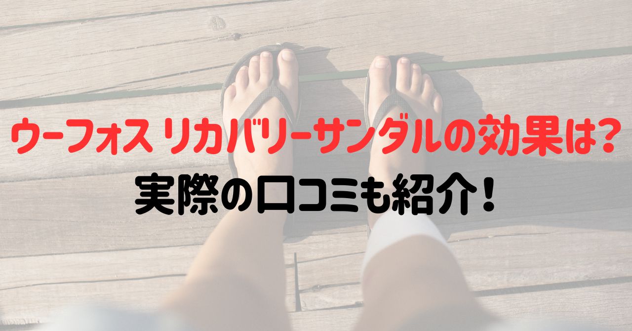ウーフォスリカバリーサンダルの効果は？実際の口コミも紹介！