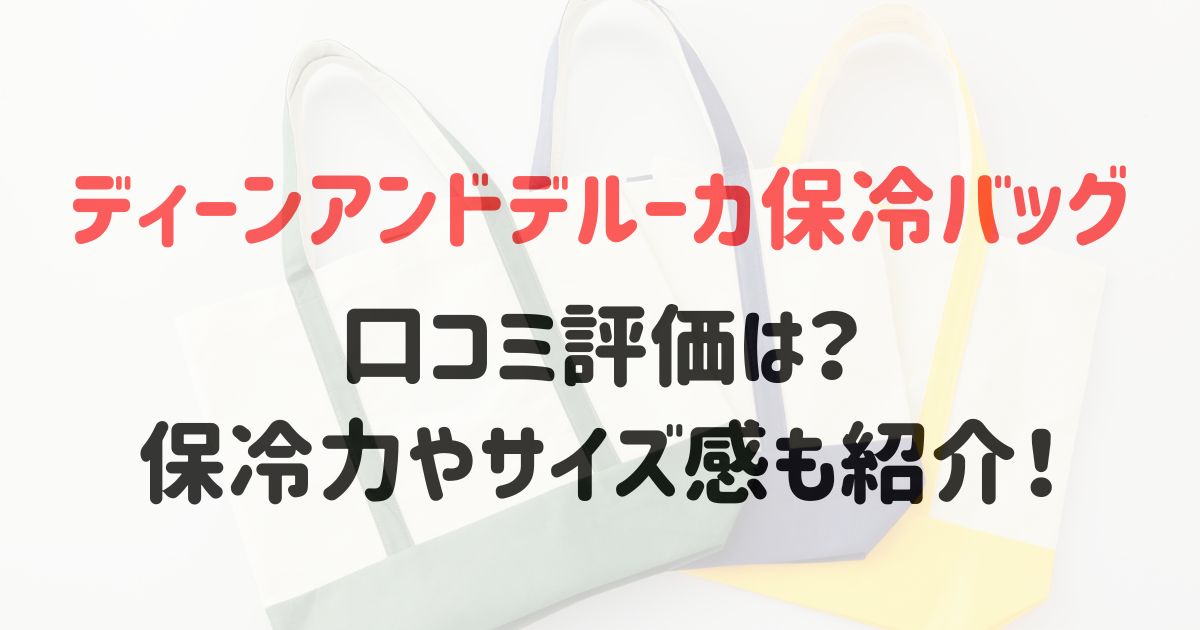 ディーンアンドデルーカ保冷バッグの口コミ評価は？保冷力やサイズ感も紹介！
