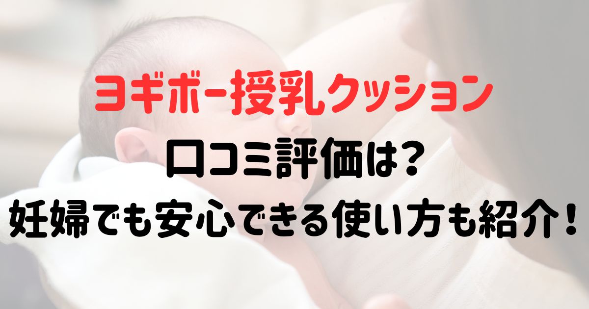 ヨギボー授乳クッションの口コミ評価は？妊婦でも安心できる使い方も紹介！